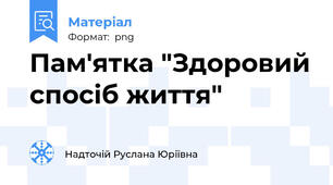 Пам'ятка "Здоровий спосіб життя"