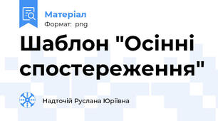 Шаблон "Осінні спостереження"
