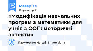 «Модифікація навчальних програм з математики для учнів з ООП: методичні аспекти»