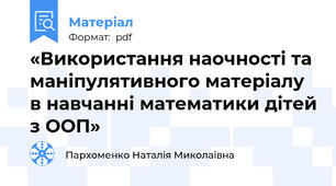 «Використання наочності та маніпулятивного матеріалу в навчанні математики дітей з ООП»
