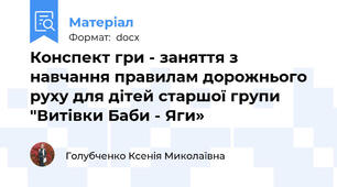 Конспект гри - заняття з навчання правилам дорожнього руху для дітей старшої групи "Витівки Баби - Яги»