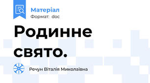 Родинне свято.