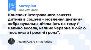 Конспект інтегрованого заняття дитина в соціумі + мовлення дитини+ зображувальна діяльність на тему :" Калино весела, калино червона.Люблю твоє листя і росяні грона".