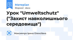 Урок "Umweltschutz" ("Захист навколишнього середовища")