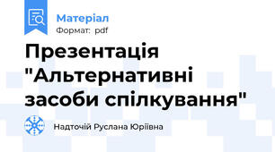 Презентація "Альтернативні засоби спілкування"
