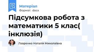 Підсумкова робота з математики 5 клас( інклюзія)