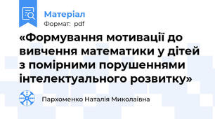 «Формування мотивації до вивчення математики у дітей з помірними порушеннями інтелектуального розвитку»
