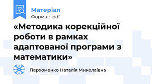 «Методика корекційної роботи в рамках адаптованої програми з математики»