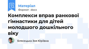 Комплекси вправ ранкової гімнастики для дітей молодшого дошкільного віку