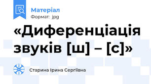 «Диференціація звуків [ш] – [с]»
