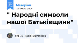" Народні символи нашої Батьківщини"