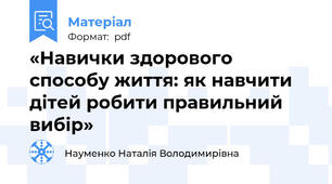 «Навички здорового способу життя: як навчити дітей робити правильний вибір»