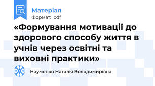 «Формування мотивації до здорового способу життя в учнів через освітні та виховні практики»