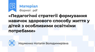 «Педагогічні стратегії формування навичок здорового способу життя у дітей з особливими освітніми потребами»