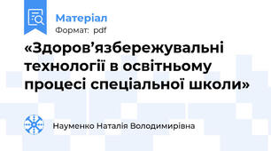«Здоров’язбережувальні технології в освітньому процесі спеціальної школи»