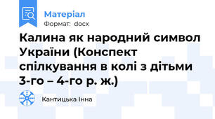 Калина як народний символ України (Конспект спілкування в колі з дітьми  3-го – 4-го р. ж.)