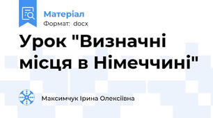Урок "Визначні місця в Німеччині"