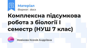 Комплексна підсумкова робота з біології І семестр (НУШ 7 клас)
