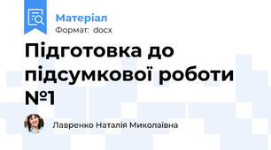 Підготовка до підсумкової роботи №1