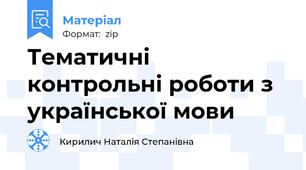 Тематичні контрольні роботи з української мови