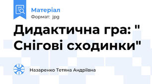 Дидактична гра: " Снігові сходинки"