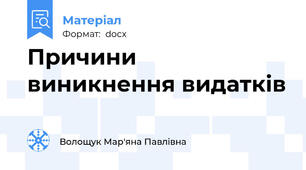 Причини виникнення видатків