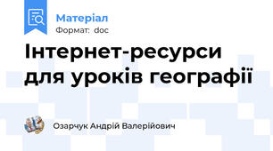 Інтернет-ресурси для уроків географії