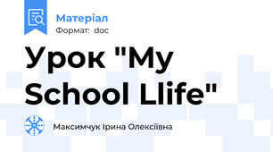 Урок "My School Llife"
