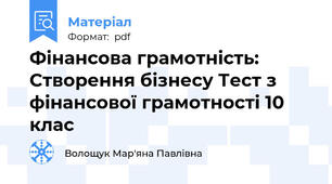 Фінансова грамотність: Створення бізнесу Тест з фінансової грамотності 10 клас
