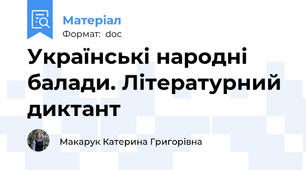 Українські народні балади. Літературний диктант