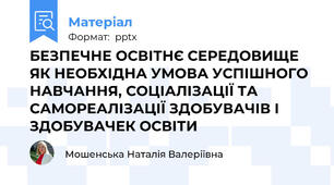 БЕЗПЕЧНЕ ОСВІТНЄ СЕРЕДОВИЩЕ ЯК НЕОБХІДНА УМОВА УСПІШНОГО НАВЧАННЯ, СОЦІАЛІЗАЦІЇ ТА САМОРЕАЛІЗАЦІЇ ЗДОБУВАЧІВ І ЗДОБУВАЧЕК ОСВІТИ
