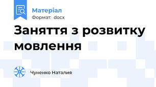 Заняття з розвитку мовлення