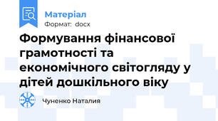 Формування фінансової грамотності та економічного світогляду у дітей дошкільного віку