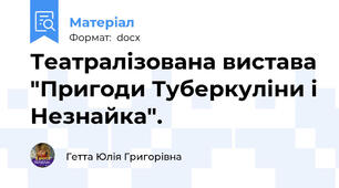 Театралізована вистава "Пригоди Туберкуліни і Незнайка".