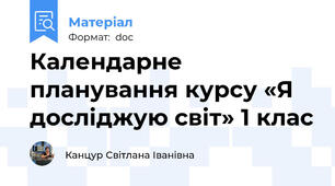Календарне планування курсу «Я досліджую світ» 1 клас