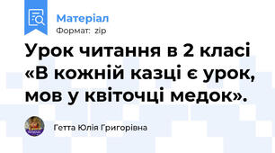 Урок читання в 2 класі «В кожній казці є урок, мов у квіточці медок».