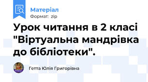 Урок читання в 2 класі "Віртуальна мандрівка до бібліотеки".