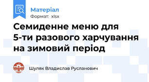 Семиденне меню для 5-ти разового харчування на зимовий період