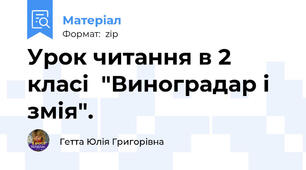 Урок читання в 2 класі  "Виноградар і змія".