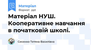 Матеріал НУШ. Кооперативне навчання в початковій школі.