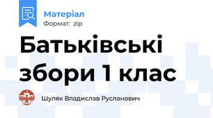 Батьківські збори 1 клас