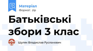 Батьківські збори 3 клас