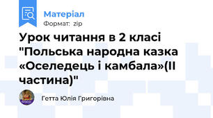Урок читання в 2 класі "Польська народна казка «Оселедець і камбала»(ІІ частина)"