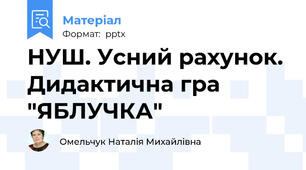 НУШ. Усний рахунок. Дидактична гра "ЯБЛУЧКА"