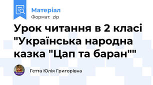 Урок читання в 2 класі "Українська народна казка "Цап та баран""