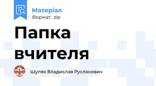 Папка вчителя