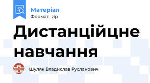 Дистанційцне навчання