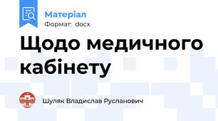 Щодо медичного кабінету