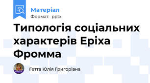 Типологія соціальних характерів Еріха Фромма