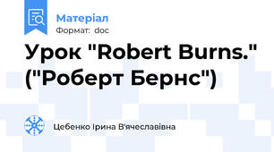 Урок "Robert Burns." ("Роберт Бернс")